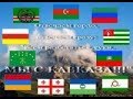 Республики Кавказа могут обьединить