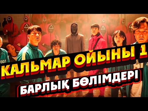 КАЛЬМАР ОЙЫНЫ 1 2021 БАРЛЫҚ БӨЛІМДЕРІ | Игра в Кальмара 1 2021 все серий | Кино шолу