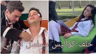 خلف كواليس مسلسل اخوتي مضحكة 😂