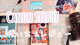 【レビュー】CanonのSELPHY(セルフィー)買いました【ほぼ日手帳】