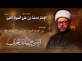 مباشر الشيخ ياسين الجمري إستشهاد الإمام محمد بن علي الجواد ع مجلس الدعيسي 
