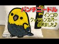 パンチニードル【可愛いインコのクッションカバー】心を込めて作りました♪