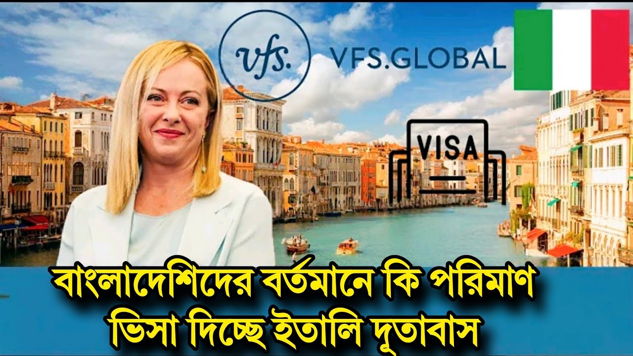 Italy Vfs Global ইতালি ভিসা আপডেট🇮🇹 কারা ভিসা পাচ্ছে‼️ vfs global italy visa update 2026