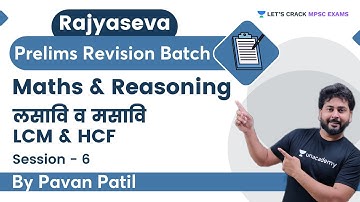लसावि व मसावि | LCM & HCF | S 6 | Maths | MPSC | Rajyaseva Prelims Revision Batch | Pavan Patil