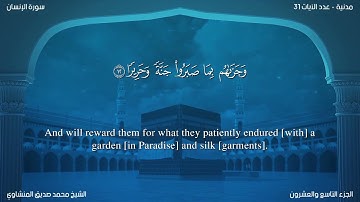 سورة الإنسان مترجمة بالإنجليزية بصوت الشيخ محمد المنشاوي  Surah Al-Insân Translated To English