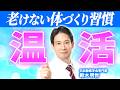 体温が低いと老ける？今すぐできる「温活」を科学的に正しく解説