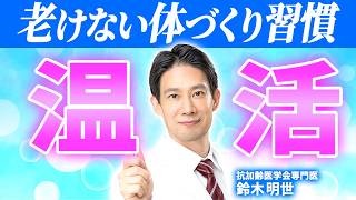 体温が低いと老ける？今すぐできる「温活」を科学的に正しく解説