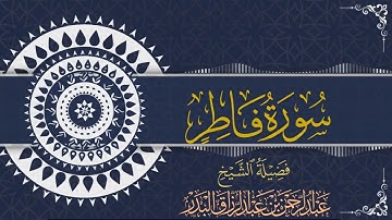 سورة فاطر| للقارئ عبدالرحمن بن عبدالرزاق البدر