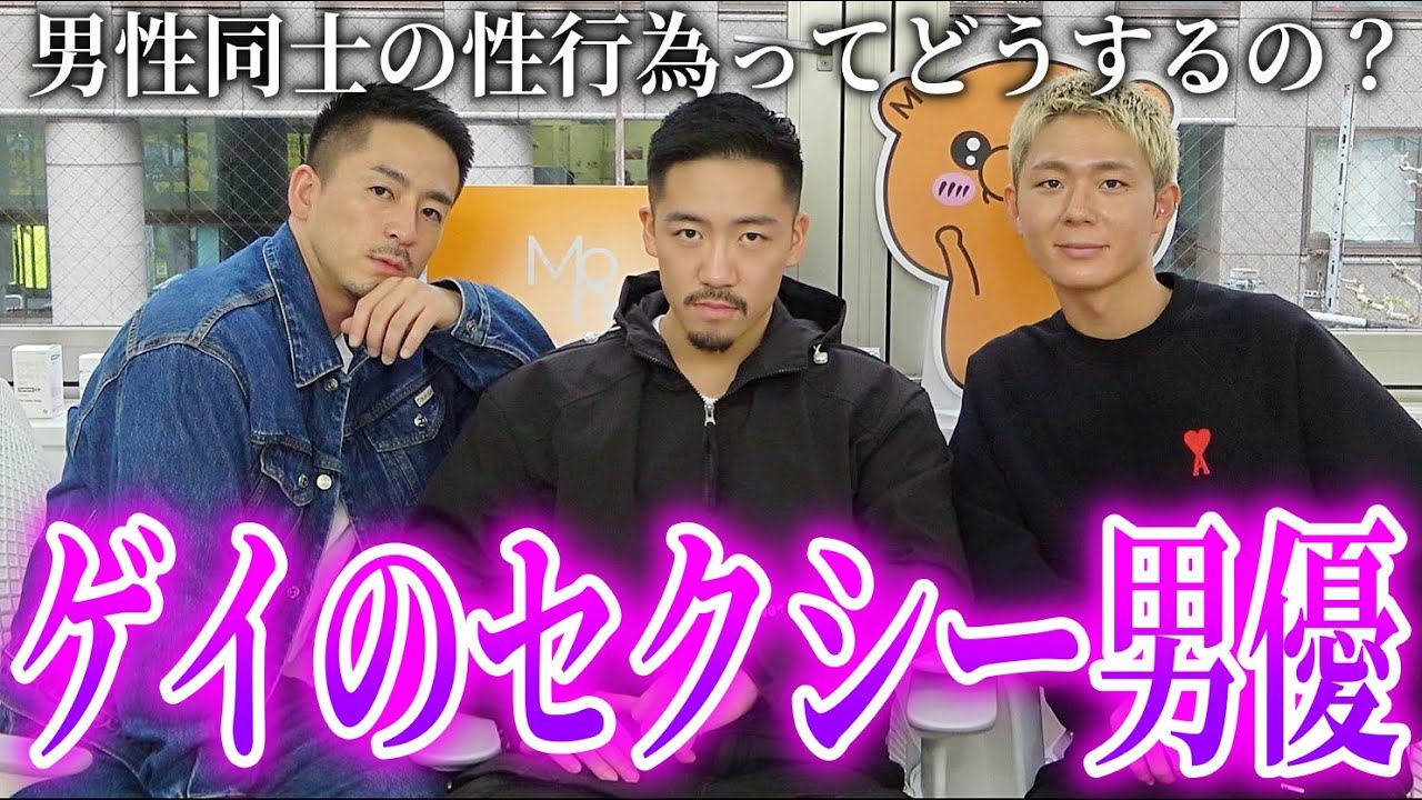 ゲイのセクシー男優に性の悩みを相談しました