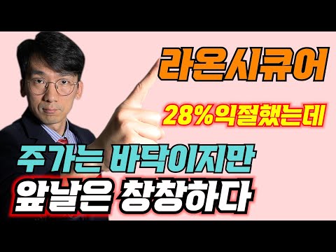   라온시큐어 28 익절하고 앞날은 창창하고 차트는 바닥이고 엘리엇파동에 의한 차트분석을 해보니 주식 코스닥 라온시큐어