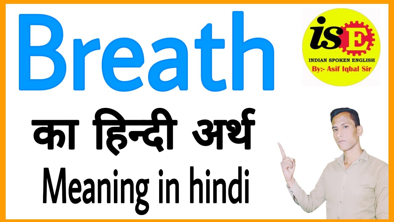 Breath ka meaning   Breath ka arth   Breath ka hindi   Breath ka matlab
