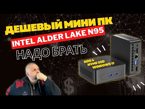 ДЕШЕВЫЙ МИНИ ПК ИЗ КИТАЯ НА ПРОЦЕССОРАХ INTEL Alder Lake N95 И N100- НА DDR4 И M2-NVME SSD