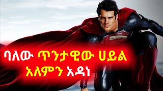 ⚠️ባለው ጥንታዊው ሀይል አለምን አዳነ ⚠️|Super Man in amharic | sera film | Filmwedaj |Mert film Alp Cenima ||