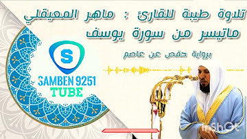 تلاوة طيبة للقارئ الشيخ ماهر المعيقلي من سورة يوسف برواية حفص عن عاصم