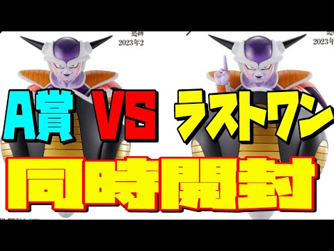 ドラゴンボール 一番くじ 恐怖フリーザ軍 A賞 ラストワン フリーザ同時