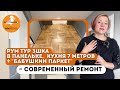 🔥Шикарная ПАНЕЛЬКА 3-шка 😍 Кухня 7 метров +&quot;Бабушкин паркет&quot; = современный ремонт! Рум тур.