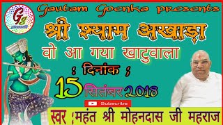 वो आ गया खाटूवाला || wo aa khatuwala vo aa gaya khatuwala || bahut hi pyaara bhajan
