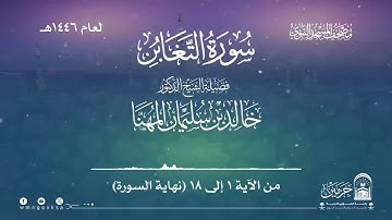 سورة التغابن من صلاة التراويح بالمسجد النبوي | لعام 1446هـ