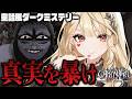 【CARIMARA: Beneath the forlorn limbs】答え合わせを始めよう【ルイス・キャミー/にじさんじ】
