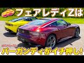 コレ最高! 日産 フェアレディZ の バーガンディー色が、S30Z を彷彿とさせる! 魅力のベースモデルとバージョンSTを内外装比較チェック!