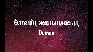 Duman - Өзгенің жанындасың (Текст, Караоке 🎤)