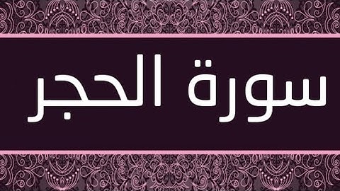 سورة الحجر بصوت الشيخ عامر الكاظمي