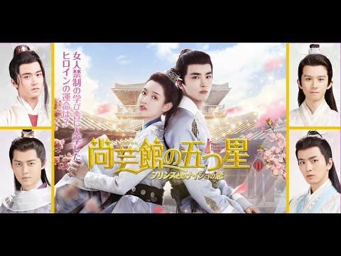 尚芸館の五つ星 プリンスとのナイショの恋』プロモーション映像