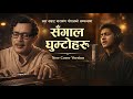 Sangala Ghumto Haru स ग ल घ म ट हर Tribute To Narayan Gopal New Cover Song 2026