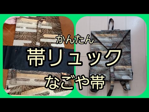 なごや帯から リュック 作り方 KIMONO DIY 帯リメイク - YouTube