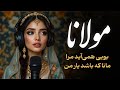 رازهای عشق در غزل‌های مولانا | ۳۰ دقیقه آرامش و الهام برای روح