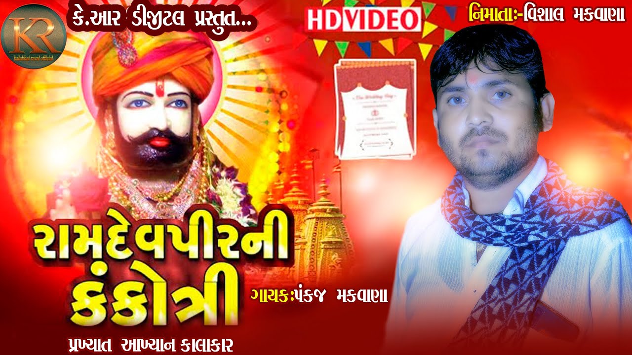 રામદેવપીર ની કંકોત્રી પંકજ મકવાણા ભાગ 1