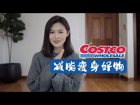 【Costco好市多】🔥减脂瘦身&宝藏回购 | 低卡千层蛋糕自由 | 好吃又能瘦