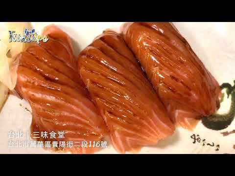 巨無霸鮭魚握壽司 ~台北｜三味食堂