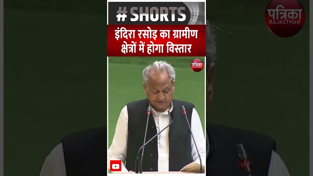इंदिरा रसोइ का ग्रामीण क्षेत्रों में होगा विस्तार| Rajasthan Patrika | Rajasthan Budget 2023