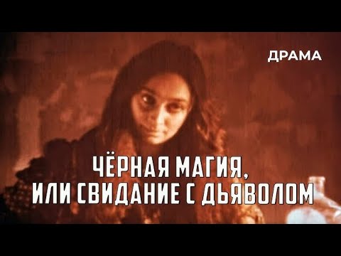Черная Магия, или Свидание с Дьяволом 1990