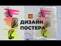 ДИЗАЙН ПОСТЕРА С СОВРЕМЕННЫМ ТЕКСТОВЫМ ЭФФЕКТОМ ПЕРЕХОД УРОК В ADOBE ILLUSTRATOR