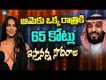 Saudi Prince Bin Salman offers Rs.65 CR to Kim Kardashian To Spend One Night With Him || 66 TV