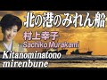 北の港のみれん船  Kitanominatonomirenbune     村上幸子  Sachiko Murakami