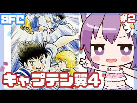 【SFC】キャプテン翼Ⅳ 実況プレイ2【レトロゲーム/vtuber】