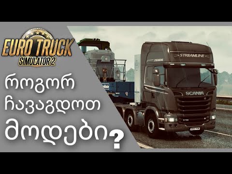 როგორ ჩავაგდოთ მოდები euro truck simulator 2