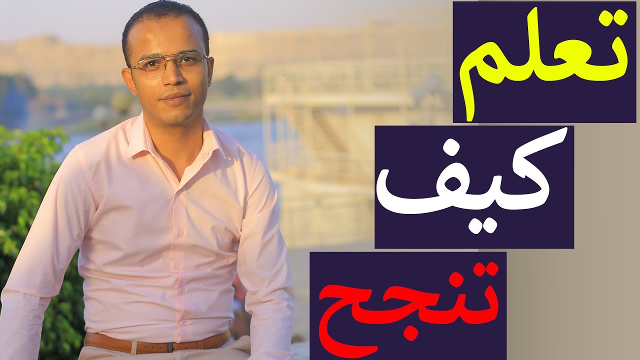 تعلم كيف تنجح - بداية الطريق الى النجاح - هكذا تنجح في حياتك