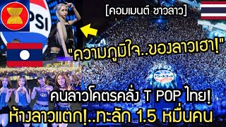 ลาวห้างแตก!.. คนลาวคลั่ง 4 EVE TPOP ไทย ทะลัก 1.5 หมื่นคน คอมเมนต์ลาว Laos is crazy about 4EVE TPOP