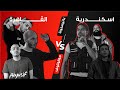 باتيستوتا  مولوتوف صراع القاهرة ضد اسكندرية مين افضل