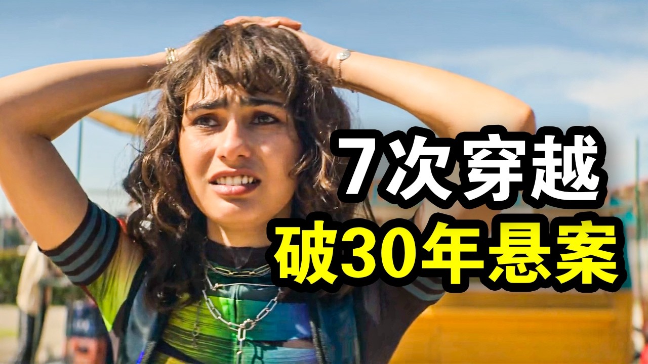 高智商女孩7次魂穿，烧脑破解30年悬案，题材新颖欲罢不能，一口气看完犯罪悬疑英剧《莉亚的7重人生》！