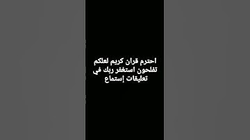 احترم قران كريم لعلكم تفلحون استغفر ربك في تعليقات إستماع