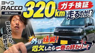 【電欠したら終了】RACCOは本当に320km走れる？猛暑の中ガチ検証！