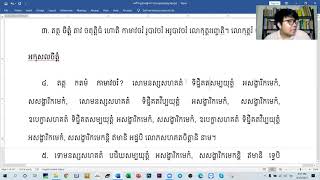 ៨៦. សិក្សា អការន្ត នបុំសកលិង្គ/បង្រៀនដោយឧទ្ទេសាចារ្យ អឿន ទិត្យា