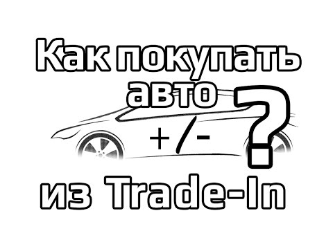 Как покупать авто из Trade-in? Плюсы и минусы.