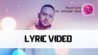 Леша Свик - Не забывай меня [Lyric video][Лирика][Текст песни]