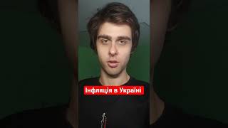 Інфляція в Україні